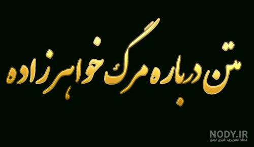 استوری مرگ خواهرم