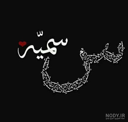 اسم سمیه با گل اسم سمیه با گل