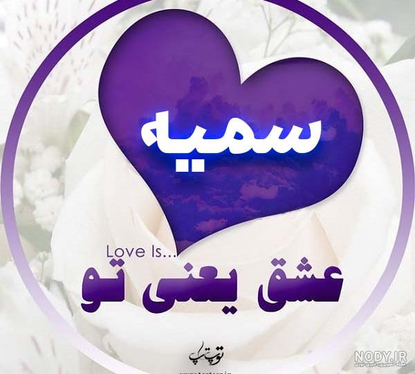 اسم سمیه با گل اسم سمیه با گل
