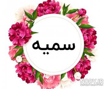 اسم سمیه با گل اسم سمیه با گل