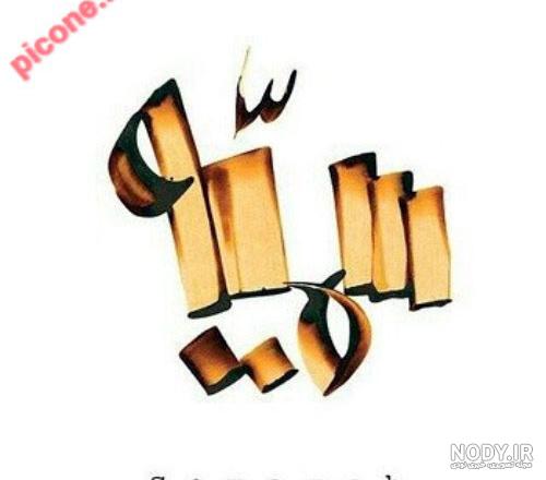 اسم فانتزی سمیه اسم فانتزی سمیه