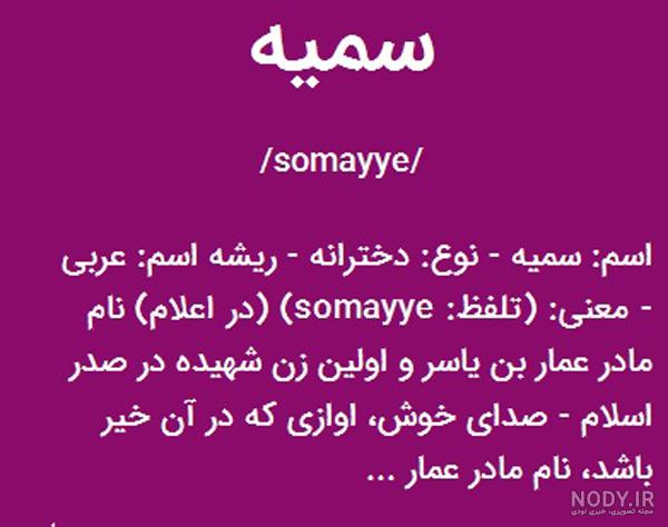 اسم نوشته سمیه به انگلیسی اسم نوشته سمیه به انگلیسی