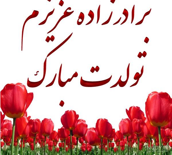 اهنگ تولدت مبارک عشق عمه اهنگ تولدت مبارک عشق عمه