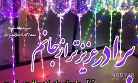 اهنگ داداش مهدی تولدت مبارک اهنگ داداش مهدی تولدت مبارک