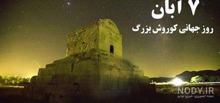 تصاویر کوروش کبیر در تخت جمشید