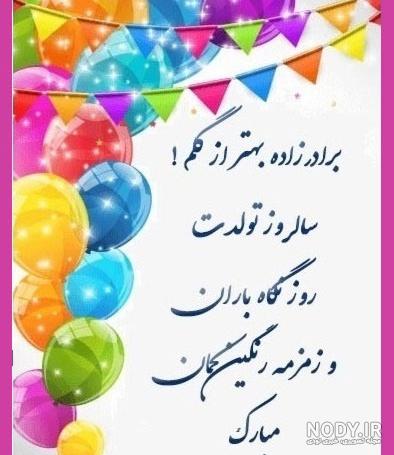 تولدت مبارک برادرزاده عزیزم تولدت مبارک برادرزاده عزیزم