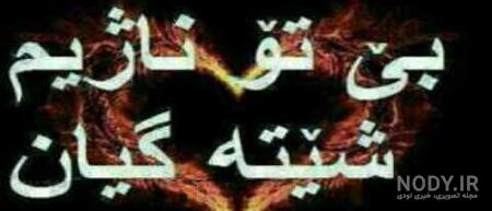 عکس نوشته کردی پاییز