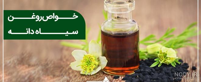 خواص روغن سیاه دانه برای رحم