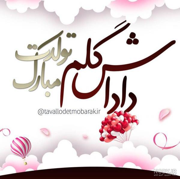 داداش عبدالله تولدت مبارک داداش عبدالله تولدت مبارک