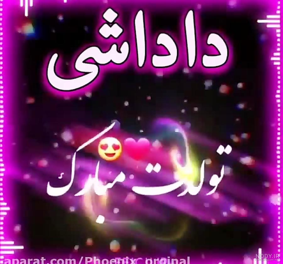 داداشی دانلود آهنگ تولدت مبارک داداش گلم