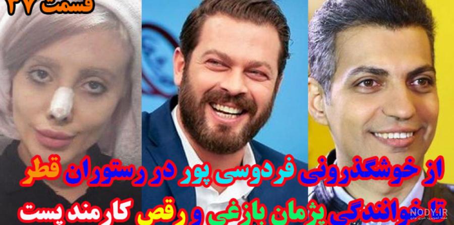 رقص نفس دختر پژمان بازغی رقص نفس دختر پژمان بازغی