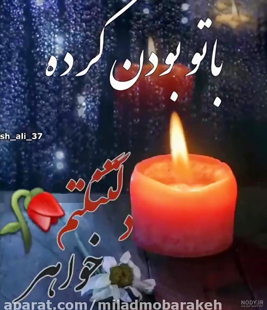 روحت شاد خواهر گلم
