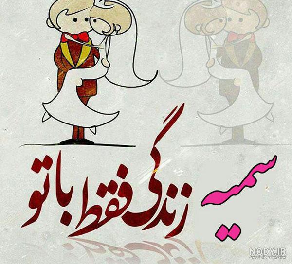 شعر برای اسم سمیه شعر برای اسم سمیه