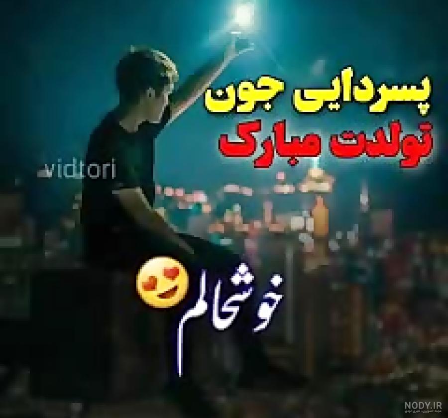 شعر درباره پسر خاله شعر درباره پسر خاله