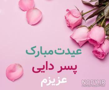 شعر درباره پسر دایی شعر درباره پسر دایی