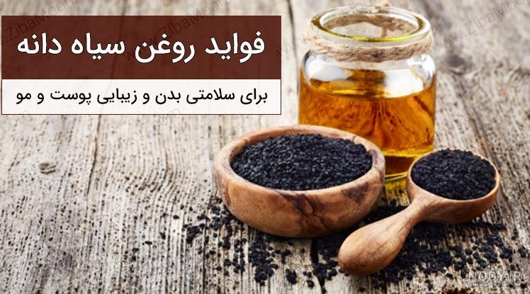 طریقه مصرف روغن سیاه دانه مالشی