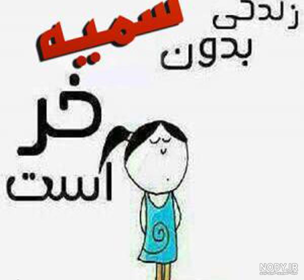 عاشقانه شعر برای اسم سمیه عاشقانه شعر برای اسم سمیه