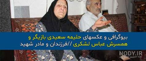 عباس لشکری همسر حلیمه سعیدی عباس لشکری همسر حلیمه سعیدی