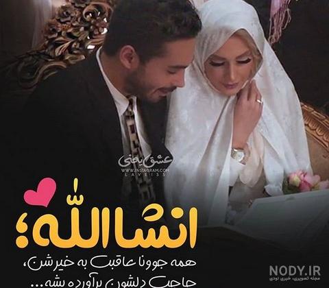 عروسی دخترم نزدیکه عروسی دخترم نزدیکه