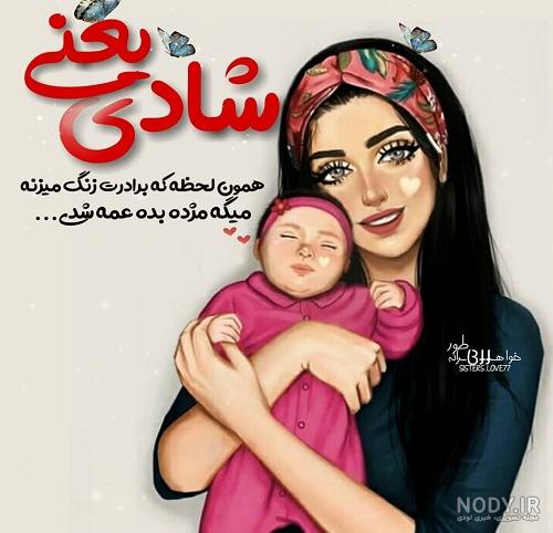 عشق عمه دوستت دارم عشق عمه دوستت دارم