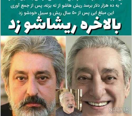 عکس ابی ریش زده