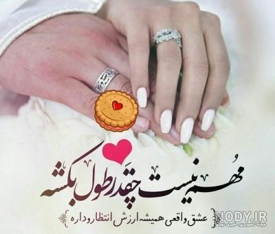 عکس تبریک ازدواج خواهر شوهر