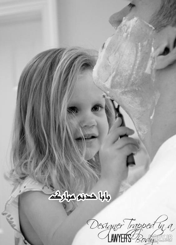 عکس تبریک پدر شدن