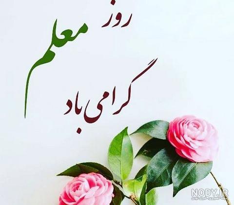 عکس تصویر روز معلم