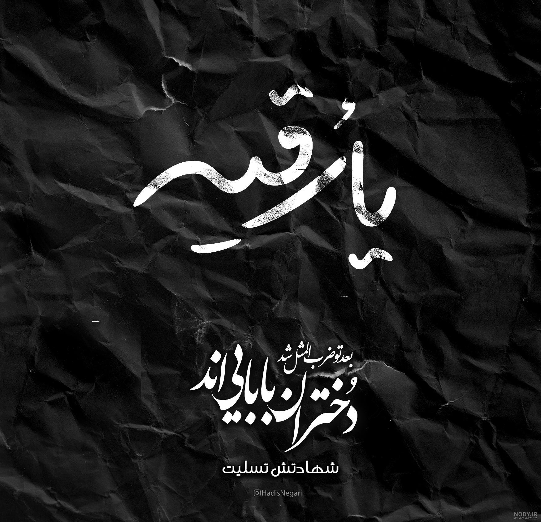 عکس حضرت رقیه با کیفیت بالا عکس حضرت رقیه با کیفیت بالا