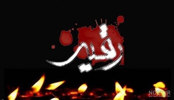 عکس حضرت رقیه با کیفیت بالا عکس حضرت رقیه با کیفیت بالا