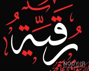عکس حضرت رقیه برای پروفایل عکس حضرت رقیه برای پروفایل