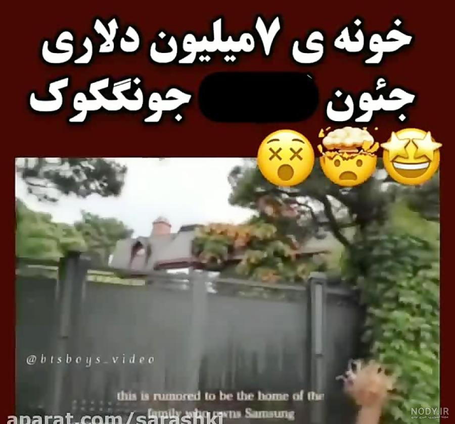 عکس خانه جونگ کوک