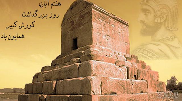 عکس سالروز بزرگداشت کوروش کبیر