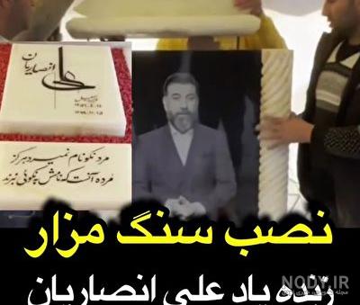 عکس سنگ قبر علی انصاریان عکس سنگ قبر علی انصاریان