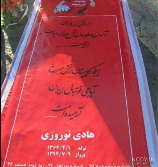 عکس سنگ قبر مرحوم هادی نوروزی