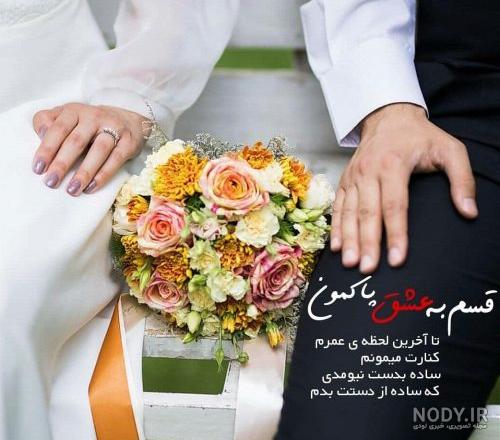 عکس عروسی عکس عروسی