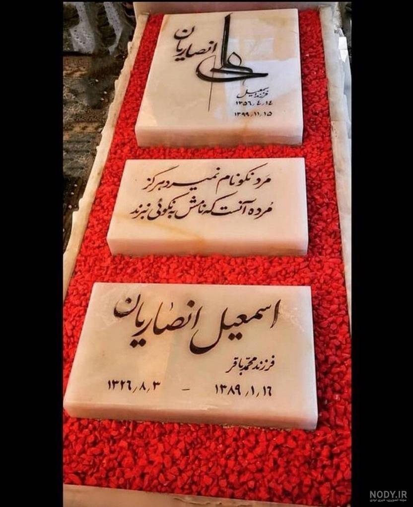 عکس علی انصاریان در قبر عکس علی انصاریان در قبر
