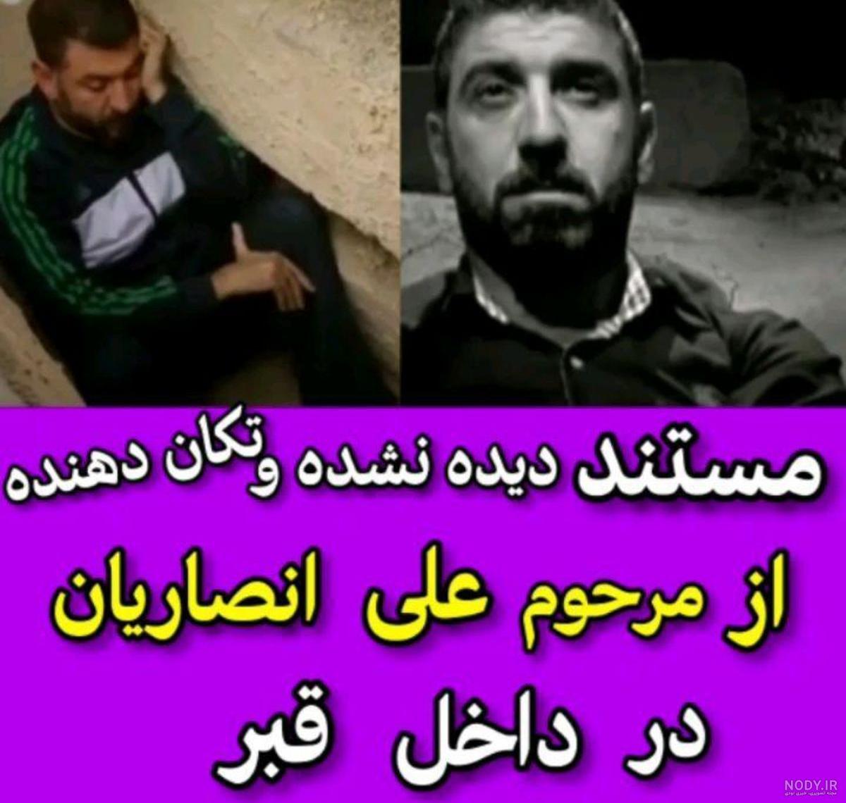 عکس علی انصاریان قبرش عکس علی انصاریان قبرش