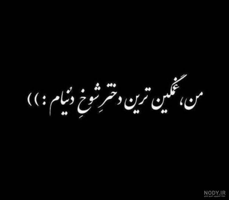 عکس غمگین ترین دختر
