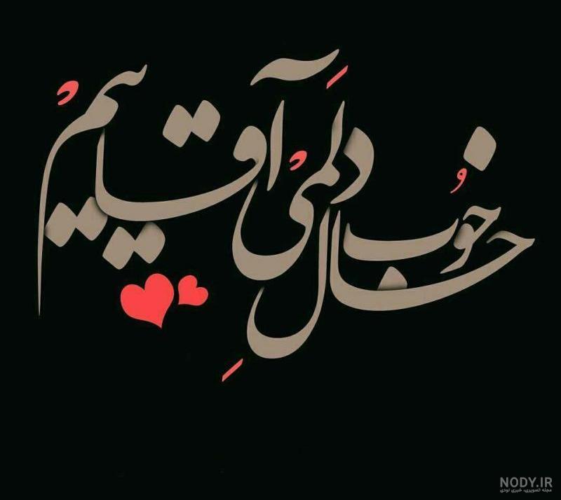 عکس نوشته برای همسرم عکس نوشته برای همسرم