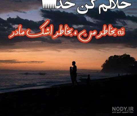 عکس پروفایل مادرم حلالم کن