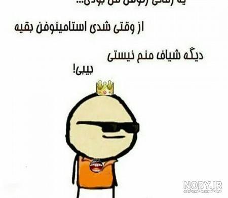 عکس نوشته خنده دار برای پروفایل عکس نوشته خنده دار برای پروفایل