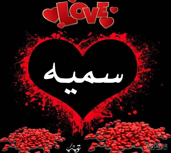 عکس نوشته ساز سمیه