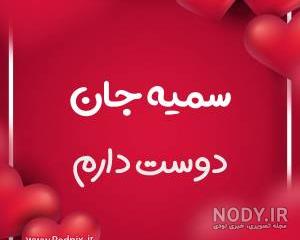 عکس نوشته سمیه به انگلیسی عکس نوشته سمیه به انگلیسی