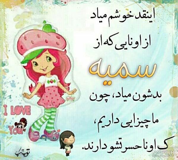 عکس نوشته سمیه دوستت دارم عکس نوشته سمیه دوستت دارم