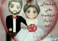 عکس نوشته عروسی داریم عکس نوشته عروسی داریم