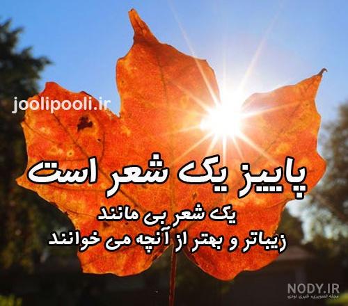 عکس نوشته پاییز با کیفیت بالا عکس نوشته پاییز با کیفیت بالا