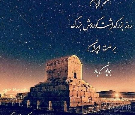 عکس های زیبا از کوروش کبیر