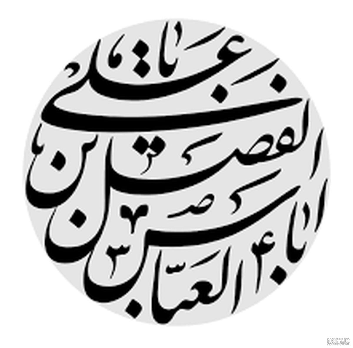 عکس واقعی امام علی عکس واقعی امام علی