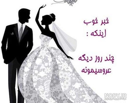 عکس پروفایل برای روز عروسی عکس پروفایل برای روز عروسی